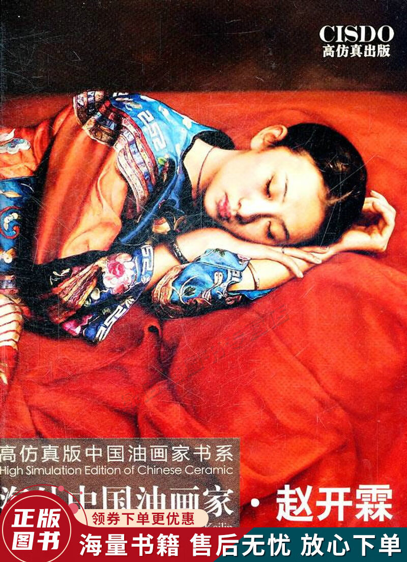 高仿真中国油画家书系·海外中国油画家:赵开霖