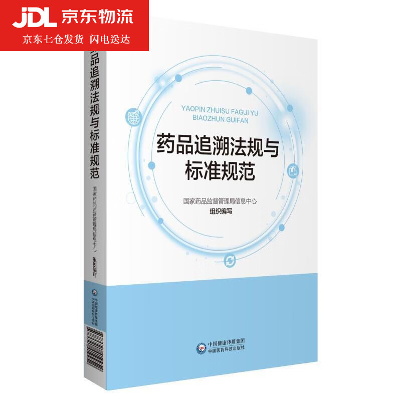 药品追溯法规与标准规范 国家药品监督管理局信息中心 9787521417883