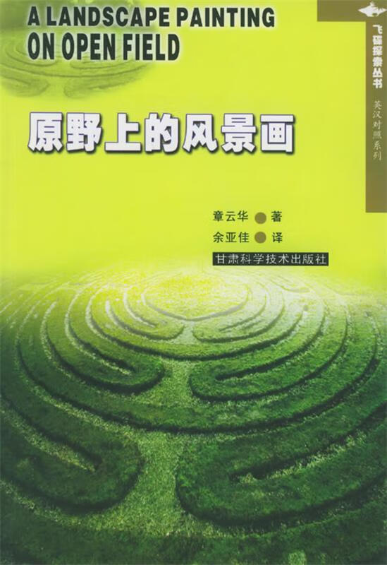 原野上的风景画 章云华 著,余亚佳 译 9787542408419【正版图书】