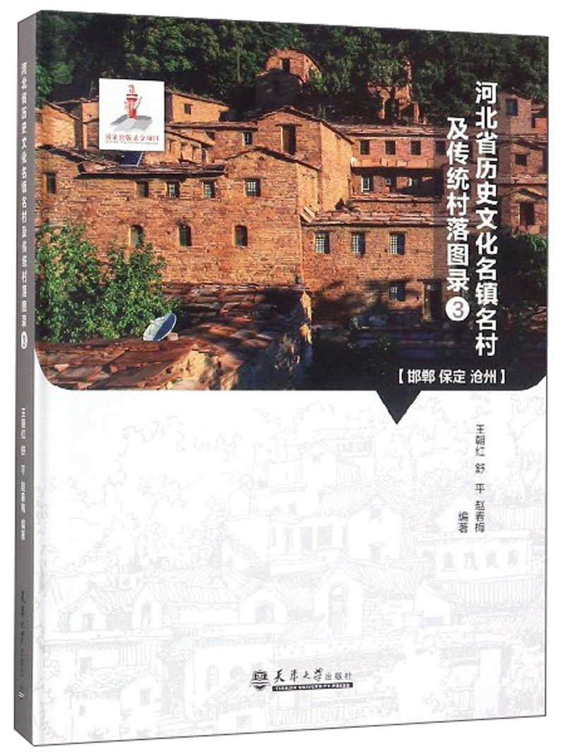 河北省历史文化名镇名村及传统村落图录3（邯郸 保定 沧州）