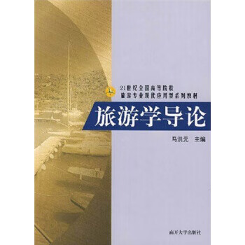 旅游学导论 马洪元 编【正版】