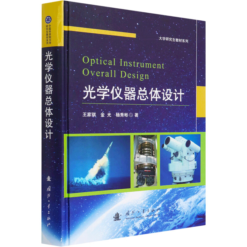 光学仪器总体设计 图书