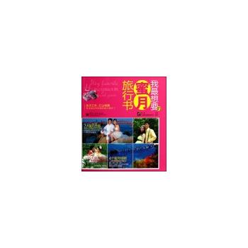 VIP我想要的蜜月旅行书 陈新 9787121154188 电子工业出版社