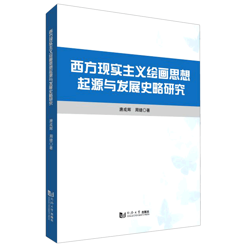 西方现实主义绘画思想起源与发展史略研究