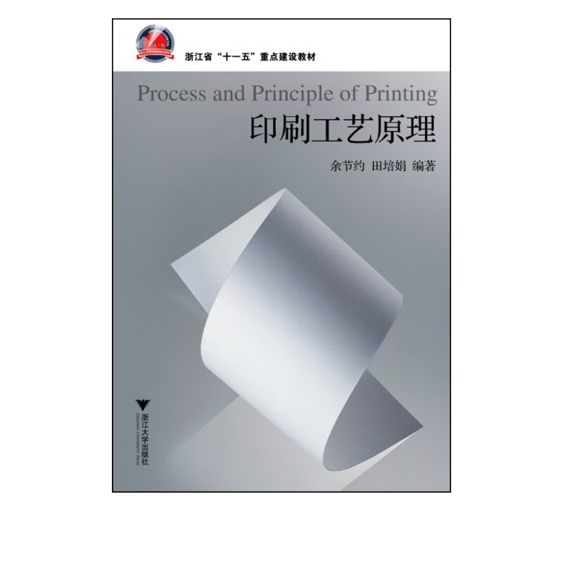 印刷工艺原理(浙江省十一五重点建设教材)