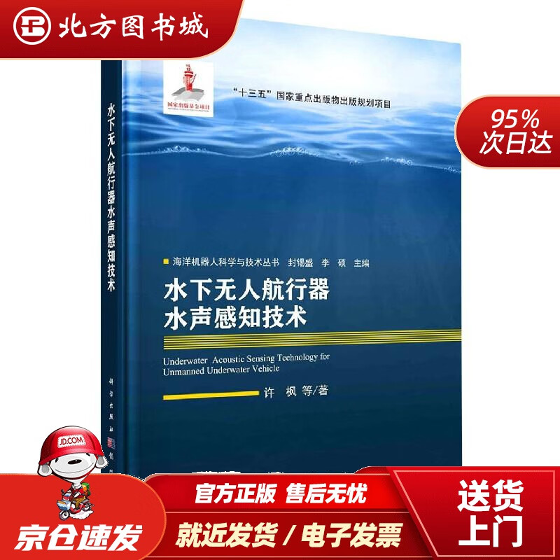 【正版现货】水下无人航行器水声感知技术许枫 北方图书城