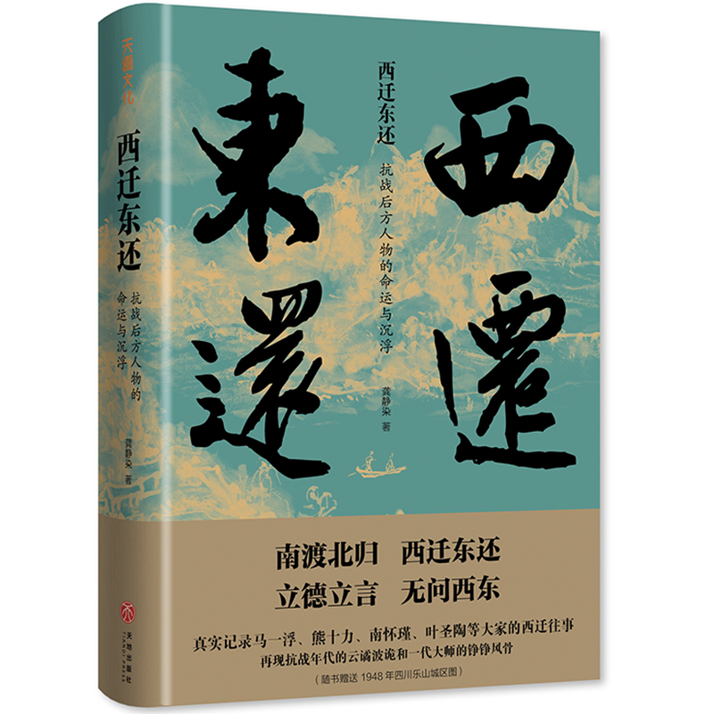 西迁东还：抗战后方人物的命运与沉浮（限量签名版，随机发货）