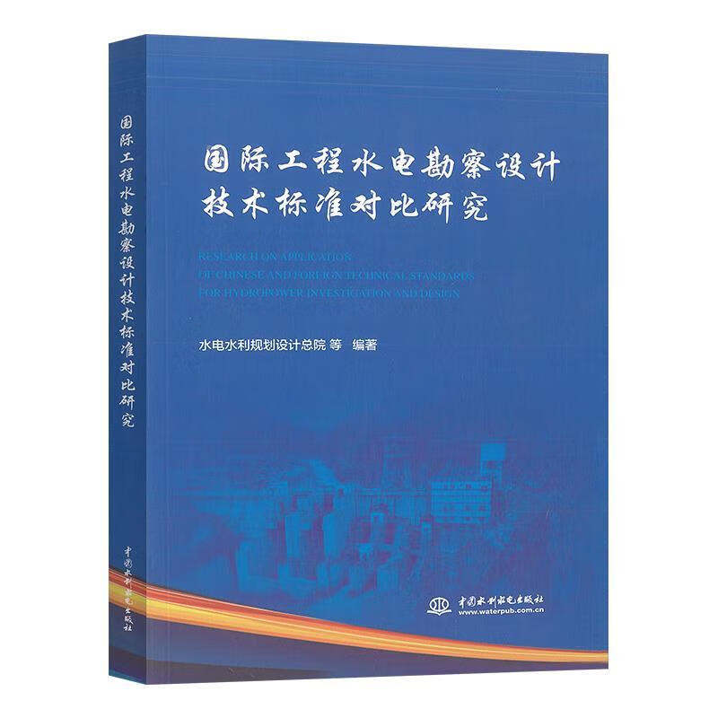 正版 国际工程水电勘察设计技术标准对比研究 9787517090694 中国水利水电出版社