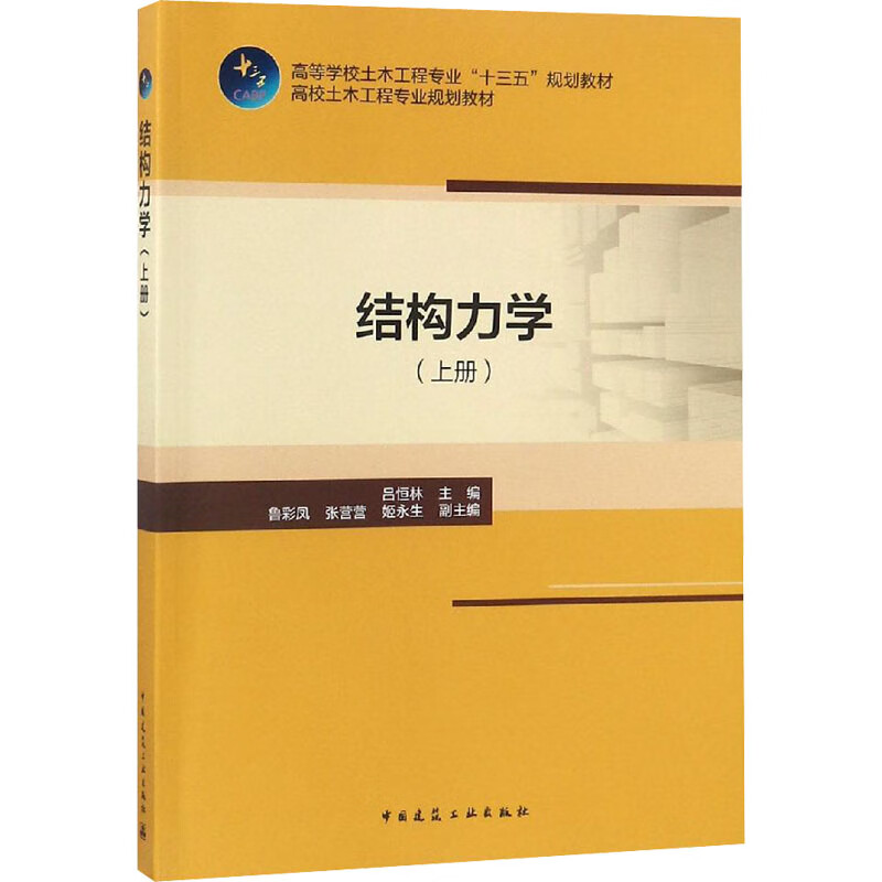 结构力学(上册)
