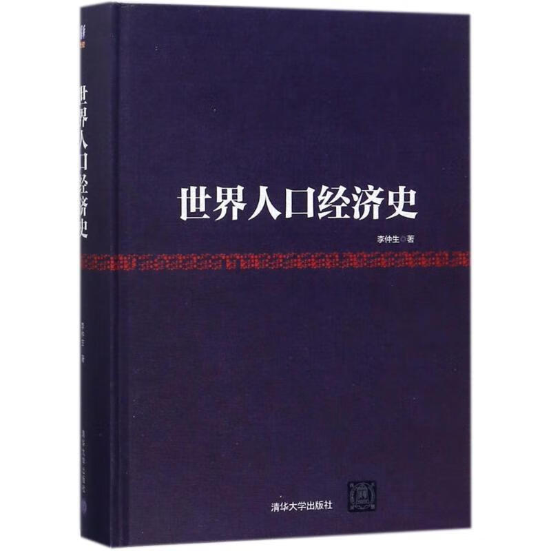 世界人口经济史 李仲生【正版】