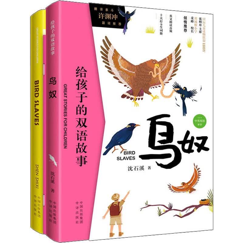 鸟奴(2册) 儿童书籍