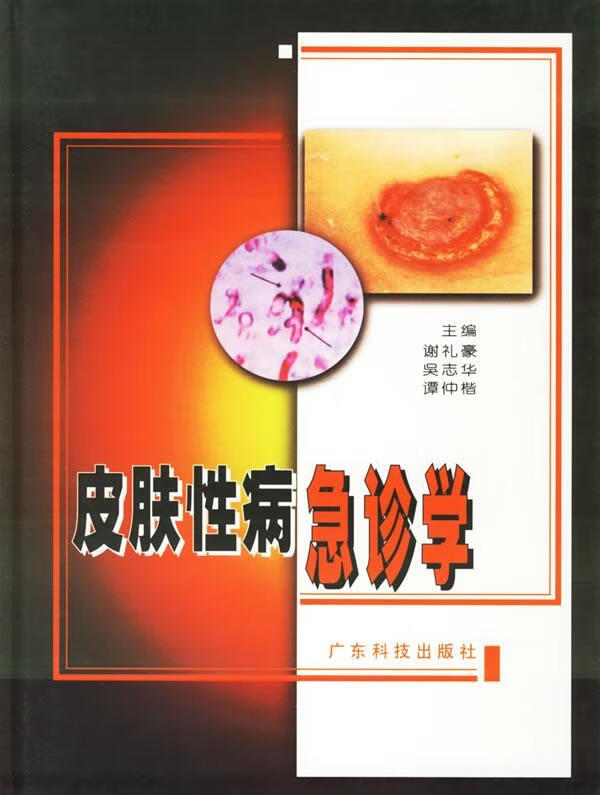 皮肤性病急诊学 精 谢礼豪 等主编