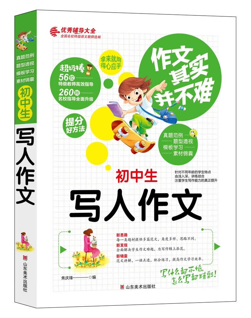作文其实并不难（实战篇）：初中生写人作文