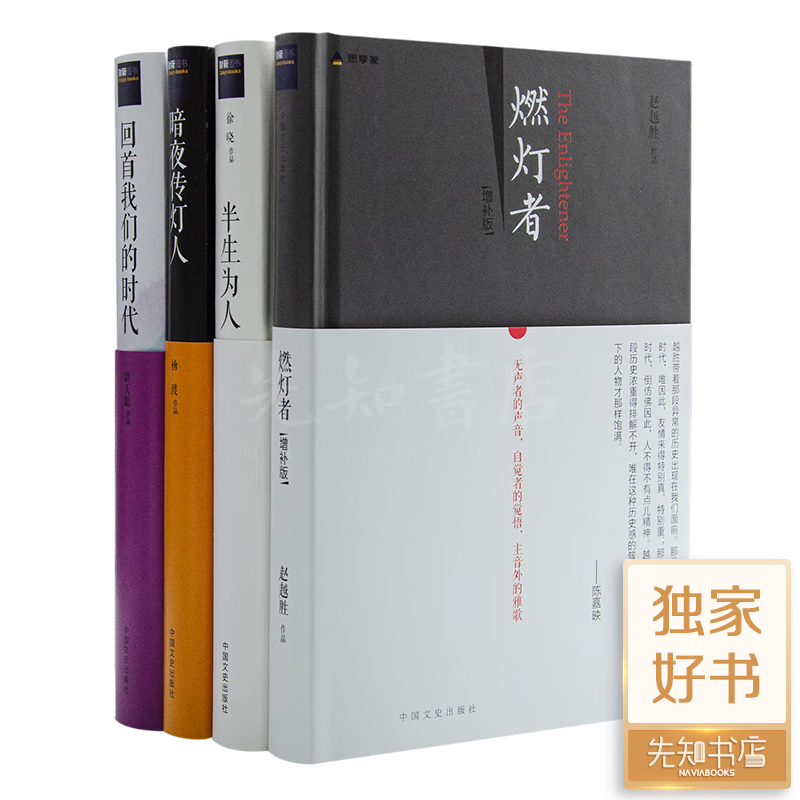 杨渡《暗夜传灯人》、尉天骢《回首我们的时代》 传灯者系列（4册）