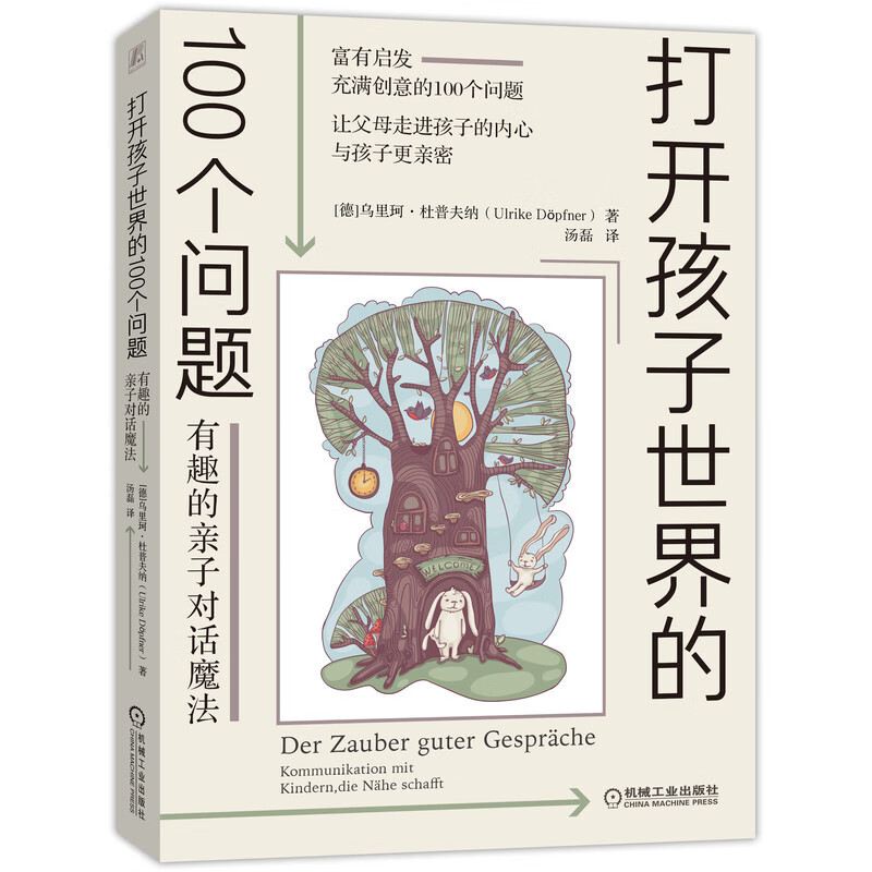 打开孩子世界的100个问题：有趣的亲子对话魔法 乌里珂·杜普夫纳（Ulrike Doepfner）