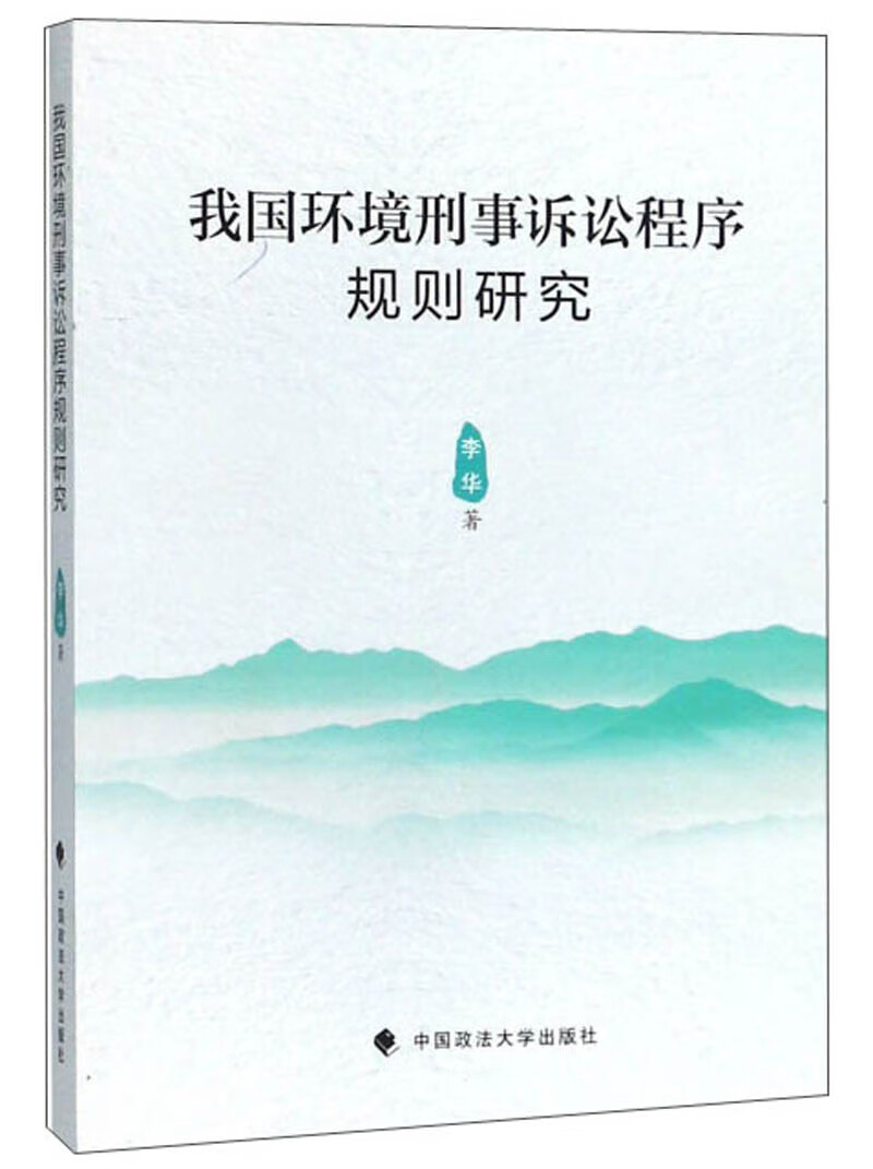 我国环境刑事诉讼程序规则研究