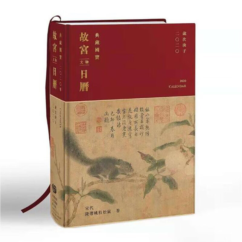 现货 2020故宫文物日历文化礼品收藏鼠年台湾故宫博物馆文物日历一版一印 台 港台图书原版书籍