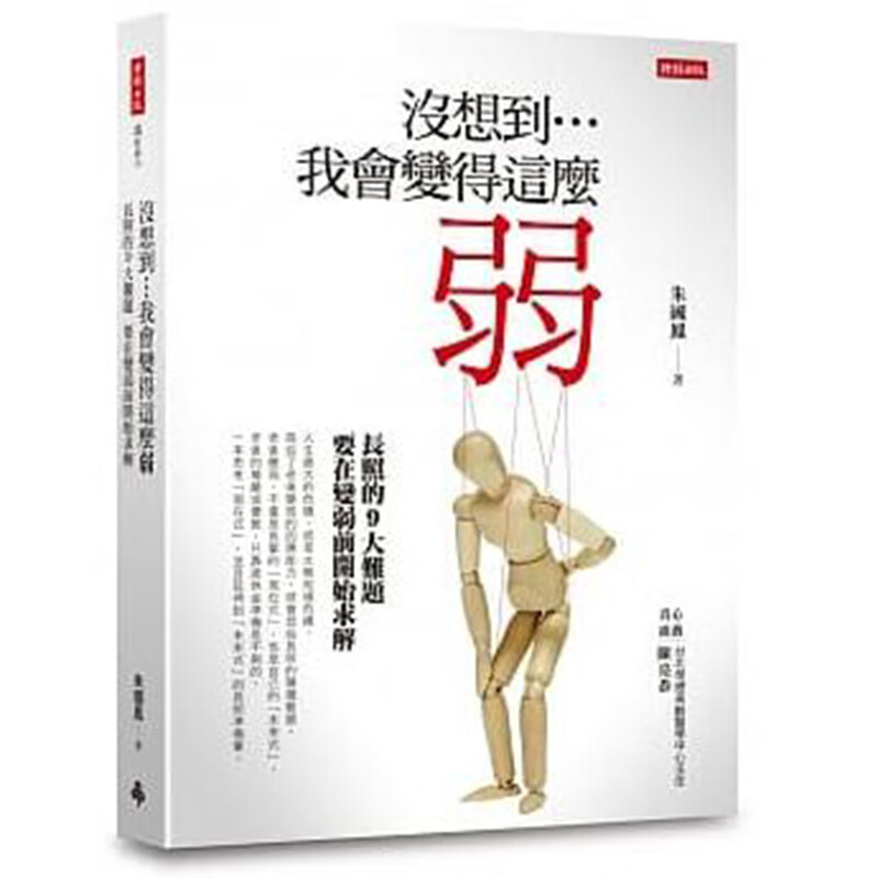 预订台版 没想到 我会变得这么弱 健康医疗保健 时报文化