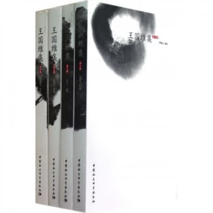 王国维集(共4册)
