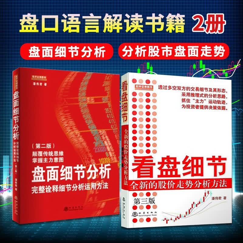 2册 看盘细节-全新的股价走势分析方法/盘面细节分析 盘口语言解读书籍 盘口技术分析股市盘面走势图