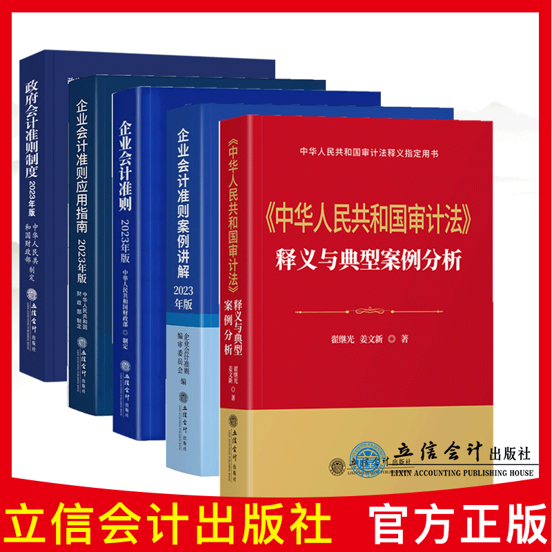 套装正版 2023新书 政府会计准则制度 企业会计准则应用指南 企业会计准则 《中华人民共和国审计法》释义与典型案例分析 企业会计准则案例进解 立信会计出版社