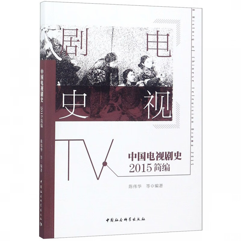 中国电视剧史(2015简编)