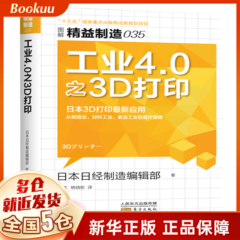 工业4.0之3D打印(图解精益制造)