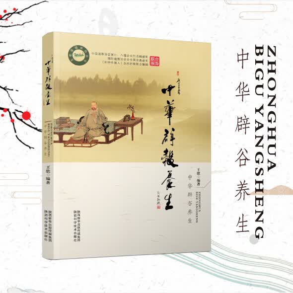 正版中华辟谷养生道家辟谷术抗衰老饮食美容排毒养颜辟谷常见问题养生方法中医养生食疗轻食减肥塑身塑形全食