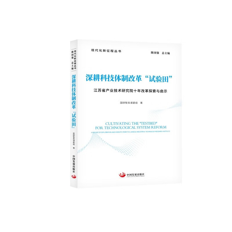 深耕科技体制改革“试验田”：江苏省产业技术研究院十年改革探索与启示(现代化新征程丛书)