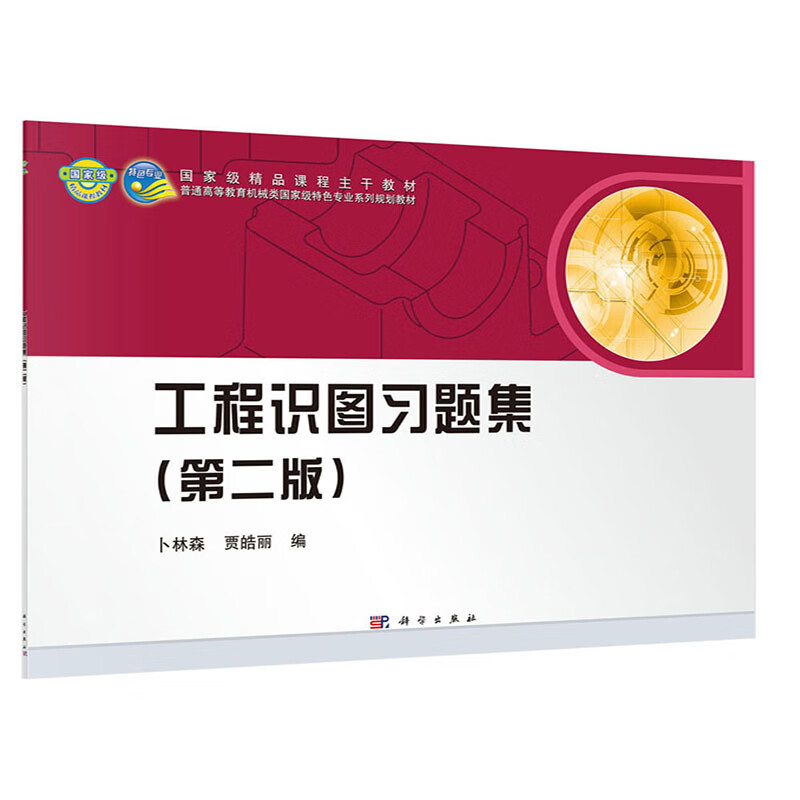 工程识图习题集(第二版) 卜林森,贾皓丽 9787030424624 科学出版社