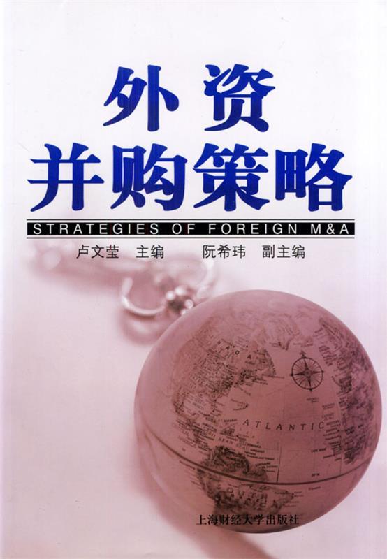 外资并购策略