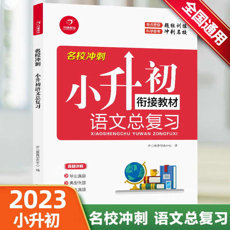 2023名校冲刺小升初语文衔接教材人教版小学生一二三四五六年级上