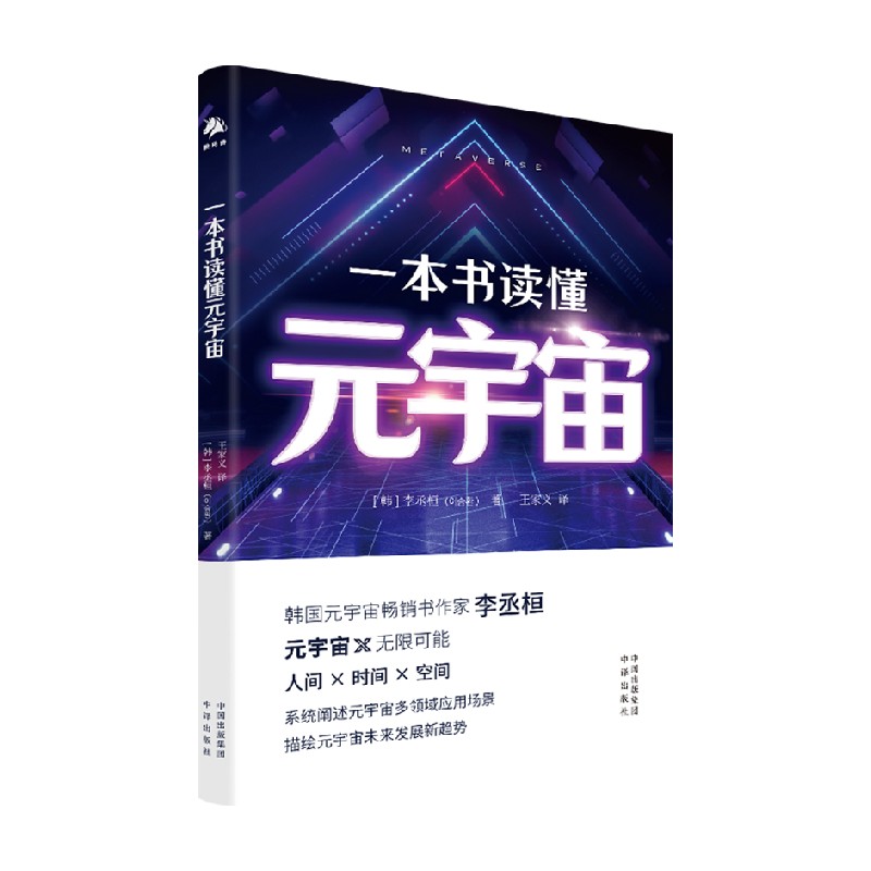 一本书读懂元宇宙 李丞桓 著 经济