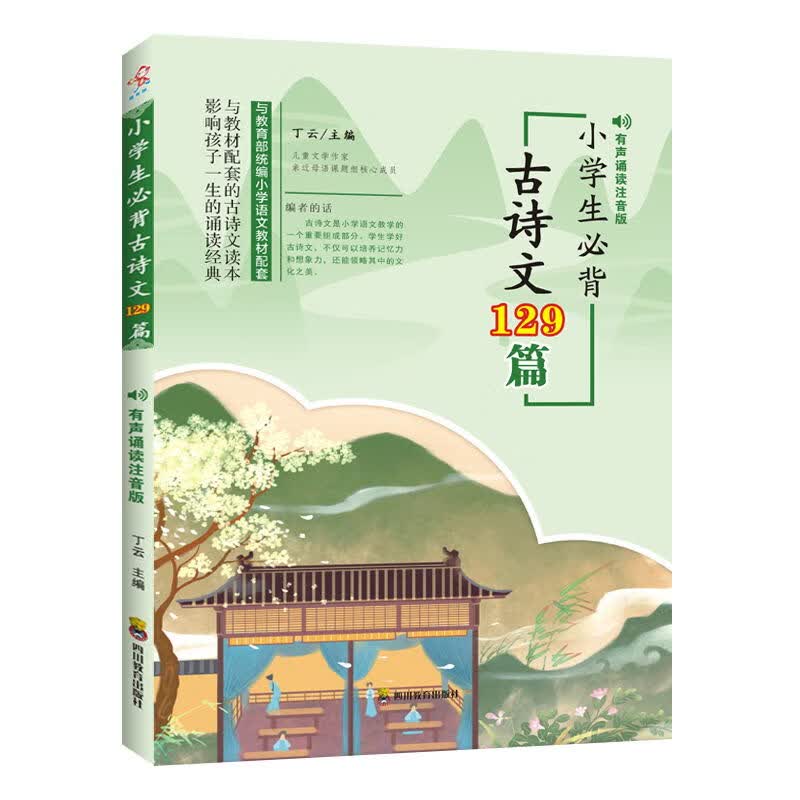 部编语文小学生必背古诗文129篇有声朗读注音同步小升初必背古诗词129首