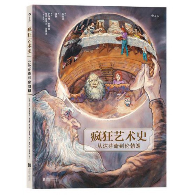 疯狂艺术史(从达芬奇到伦勃朗)(精)