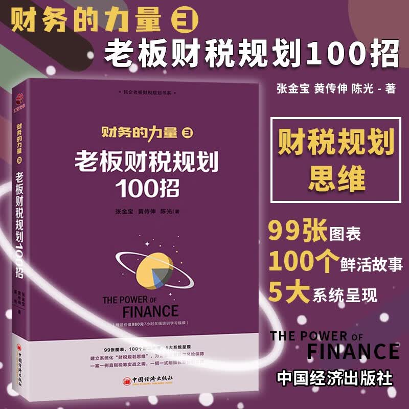 财务的力量3：老板财税规划100招