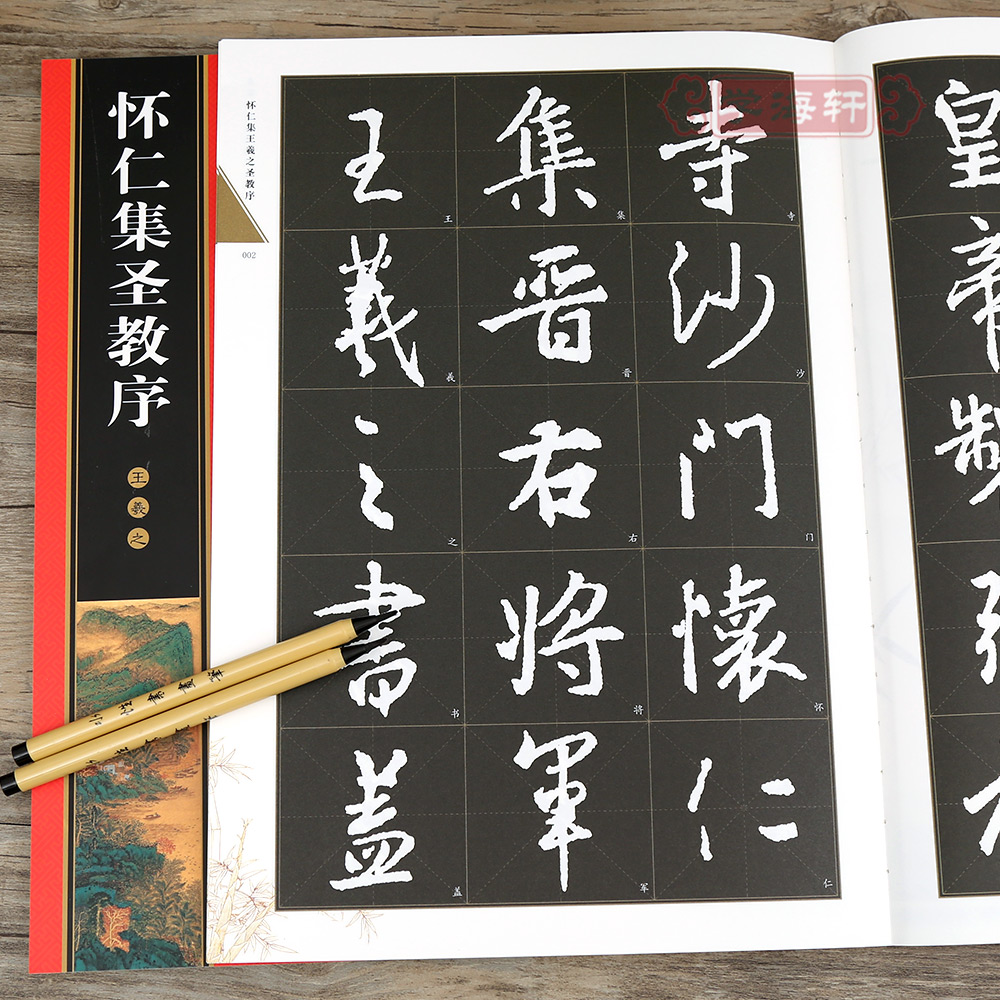 学海轩 怀仁集王羲之圣教序 黑底白字 米字格 简体角注 名家墨宝选粹