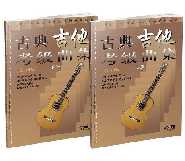古典吉他考级曲集(2017年版上下)/上海音乐家协会音乐考级系列丛书