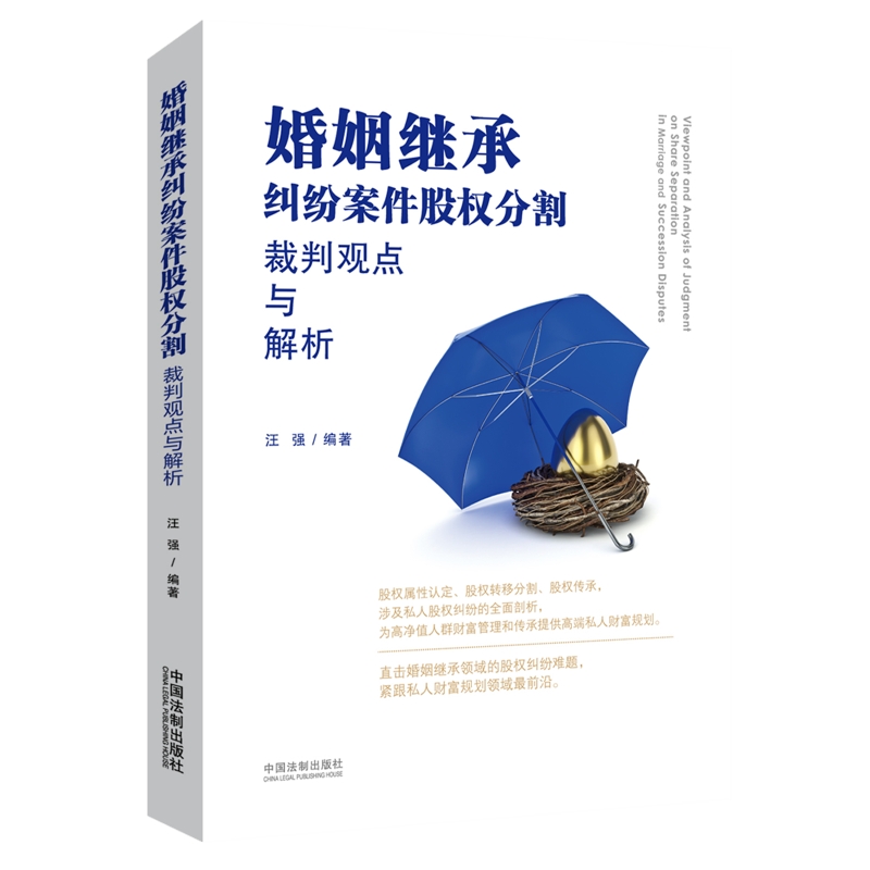 婚姻继承纠纷案件股权分割裁判观点与解析