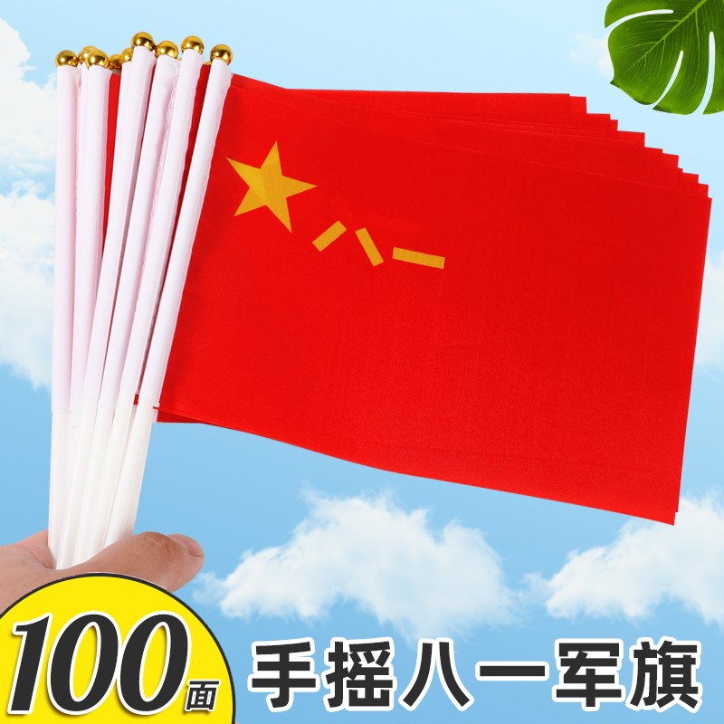 嘉帆 手持军旗号手摇旗建军节活动8号手拿小旗子八一军旗 8号军旗10面