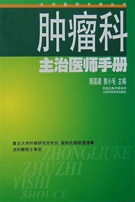 肿瘤科主治医师手册