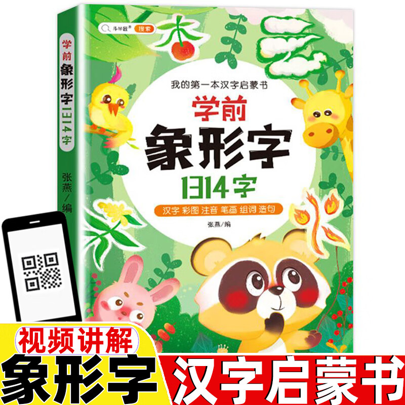 象形字识字书一年级象形字识字书幼儿认字象形字神奇的象形字看图早教