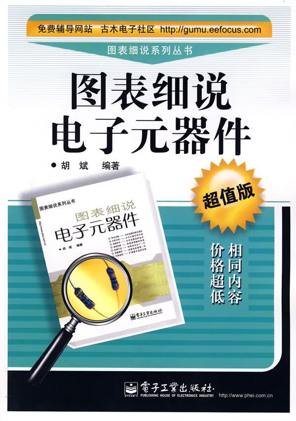 图表细说电子元器件【正版图书】