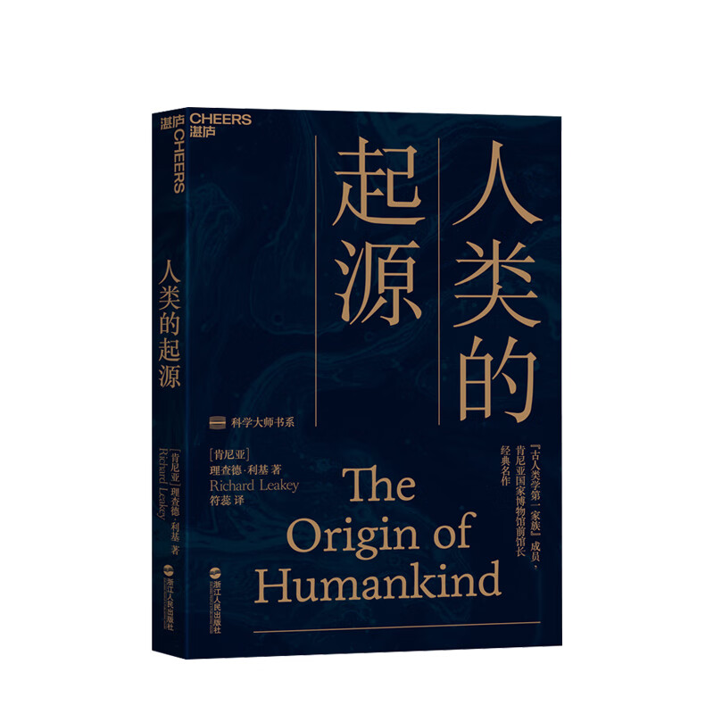 人类的起源 理查德·利基 著