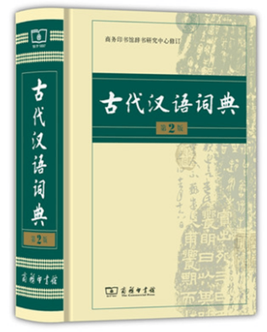 古代汉语词典 精装第2版 商务印书馆出版 中小学教辅书籍 汉语工具书 语文教师 文言文词典 字典