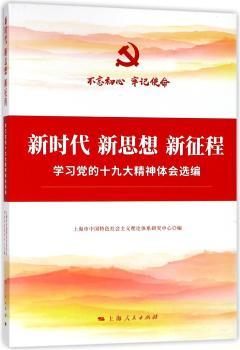 新时代 新思想 新征程:学 的  精神体会选编 9787208149502 全新正版