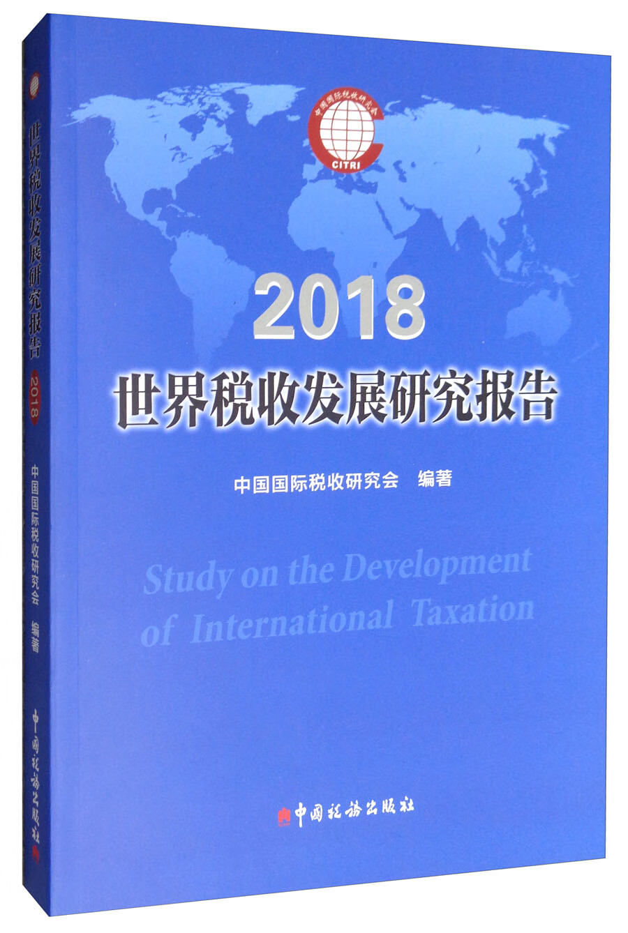 （2018）世界税收发展研究报告