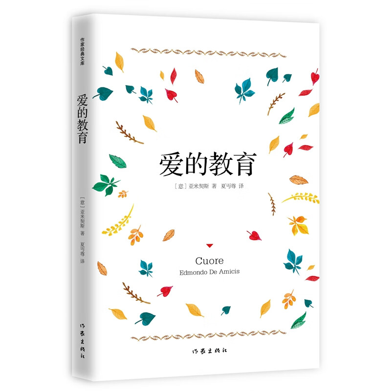 统编语文六年级上：爱的教育（作家经典文库 夏丏尊经典译本）