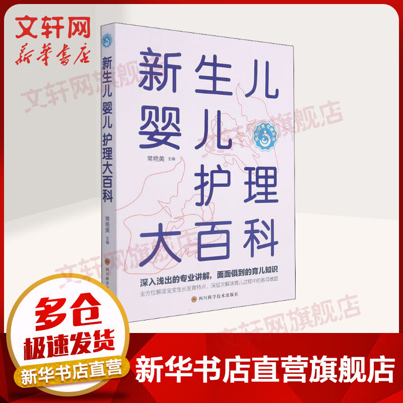 新生儿婴儿护理大百科 常艳美 四川科学技术出版社 图书