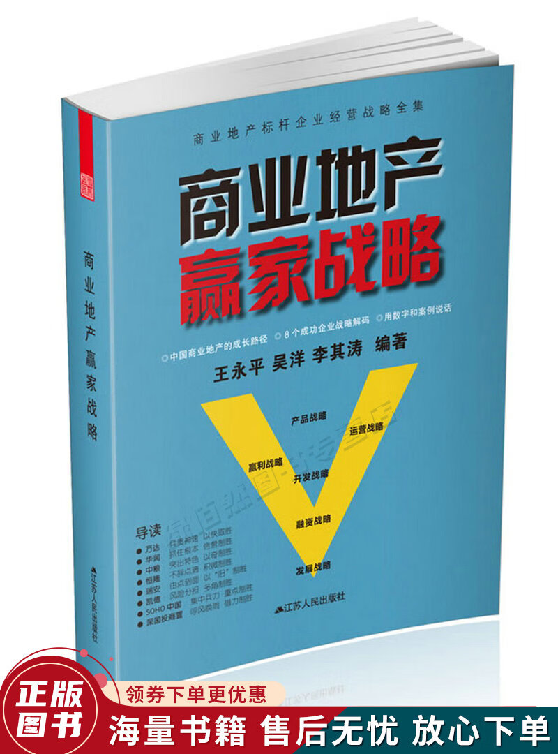 商业地产赢家战略